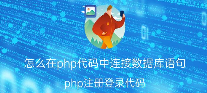 怎么在php代码中连接数据库语句 php注册登录代码？